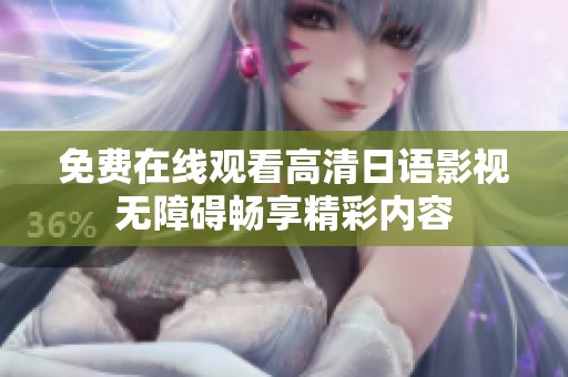 免费在线观看高清日语影视无障碍畅享精彩内容