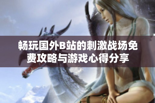 畅玩国外B站的刺激战场免费攻略与游戏心得分享