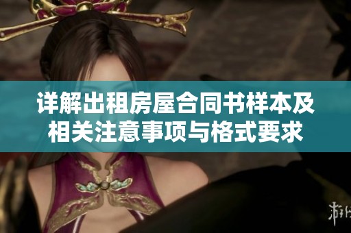 详解出租房屋合同书样本及相关注意事项与格式要求