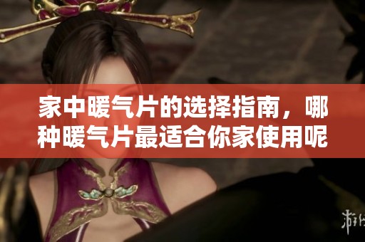 家中暖气片的选择指南，哪种暖气片最适合你家使用呢