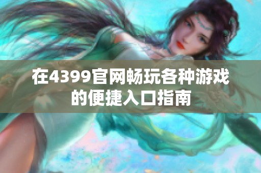 在4399官网畅玩各种游戏的便捷入口指南
