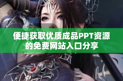 便捷获取优质成品PPT资源的免费网站入口分享