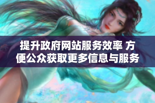 提升政府网站服务效率 方便公众获取更多信息与服务