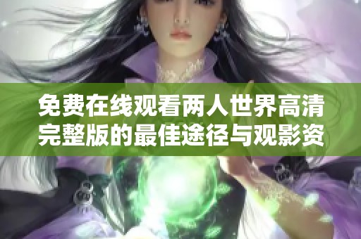 免费在线观看两人世界高清完整版的最佳途径与观影资源分享