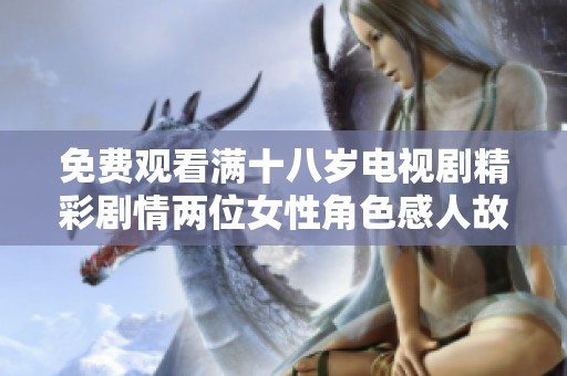 免费观看满十八岁电视剧精彩剧情两位女性角色感人故事
