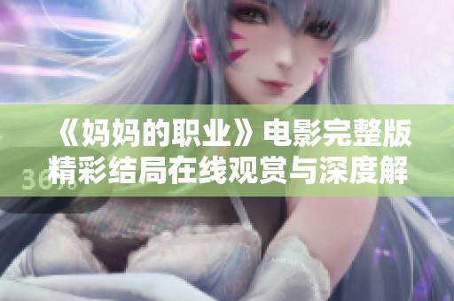 《妈妈的职业》电影完整版精彩结局在线观赏与深度解析