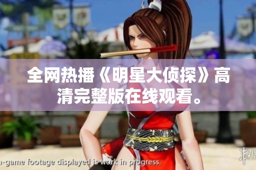 全网热播《明星大侦探》高清完整版在线观看。
