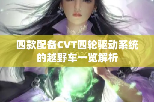 四款配备CVT四轮驱动系统的越野车一览解析