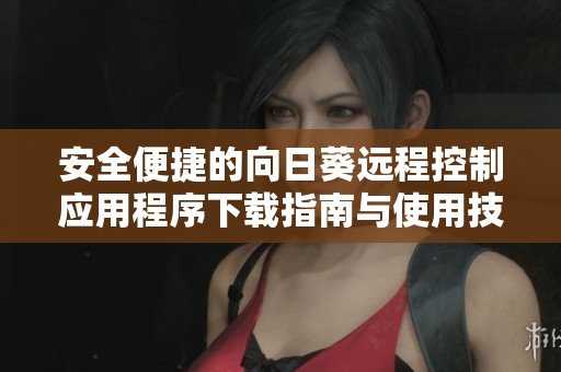 安全便捷的向日葵远程控制应用程序下载指南与使用技巧分享