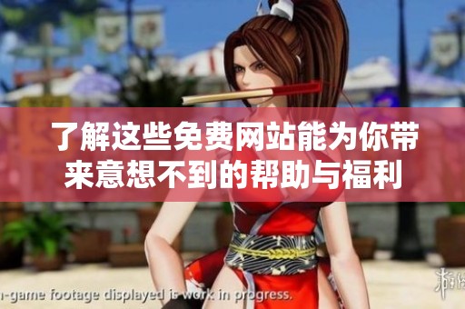 了解这些免费网站能为你带来意想不到的帮助与福利