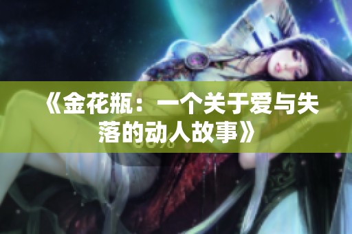 《金花瓶：一个关于爱与失落的动人故事》