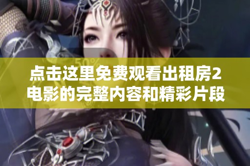 点击这里免费观看出租房2电影的完整内容和精彩片段