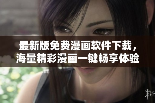 最新版免费漫画软件下载，海量精彩漫画一键畅享体验