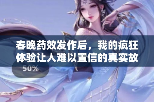 春晚药效发作后，我的疯狂体验让人难以置信的真实故事