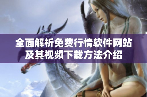 全面解析免费行情软件网站及其视频下载方法介绍