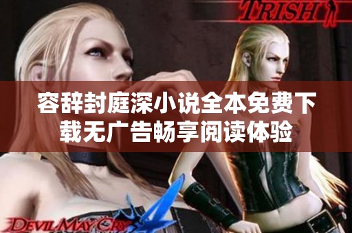 容辞封庭深小说全本免费下载无广告畅享阅读体验