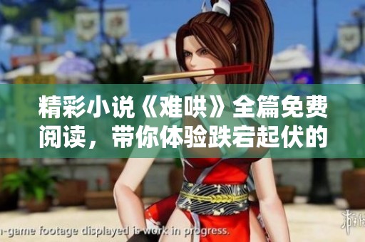 精彩小说《难哄》全篇免费阅读，带你体验跌宕起伏的情节魅力