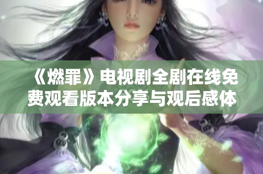 《燃罪》电视剧全剧在线免费观看版本分享与观后感体验