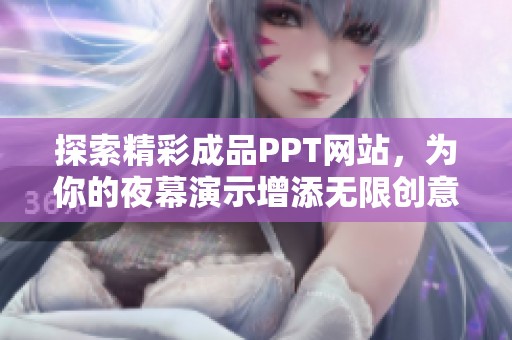 探索精彩成品PPT网站，为你的夜幕演示增添无限创意与视觉魅力