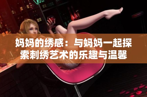 妈妈的绣感：与妈妈一起探索刺绣艺术的乐趣与温馨
