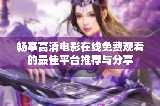 畅享高清电影在线免费观看的最佳平台推荐与分享