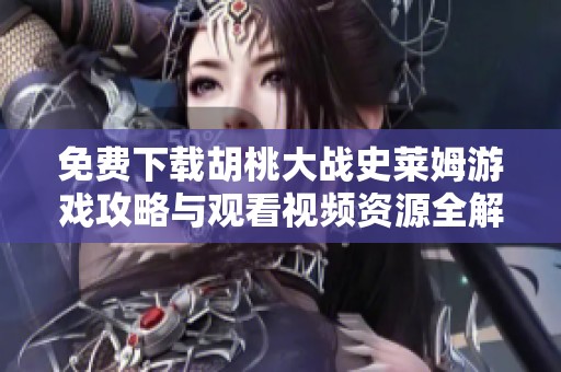 免费下载胡桃大战史莱姆游戏攻略与观看视频资源全解析