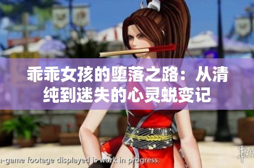 乖乖女孩的堕落之路：从清纯到迷失的心灵蜕变记