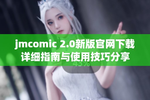 jmcomic 2.0新版官网下载详细指南与使用技巧分享