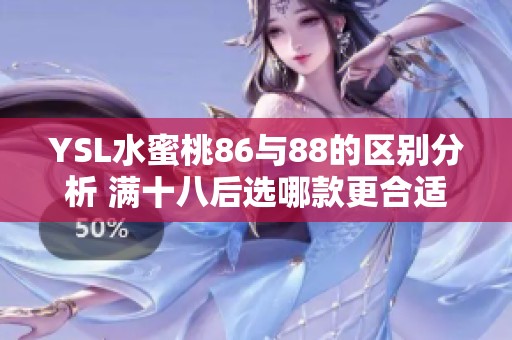 YSL水蜜桃86与88的区别分析 满十八后选哪款更合适