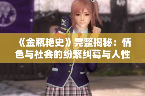 《金瓶艳史》完整揭秘：情色与社会的纷繁纠葛与人性深处的探索