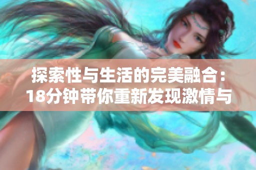 探索性与生活的完美融合：18分钟带你重新发现激情与乐趣