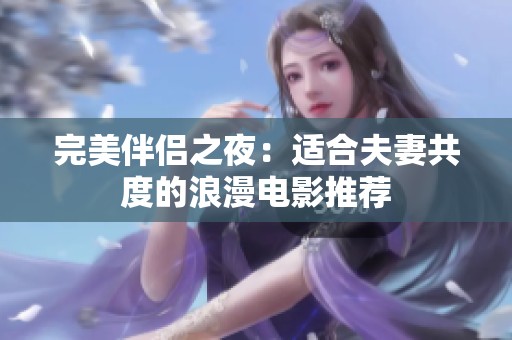 完美伴侣之夜：适合夫妻共度的浪漫电影推荐