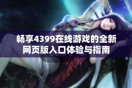 畅享4399在线游戏的全新网页版入口体验与指南
