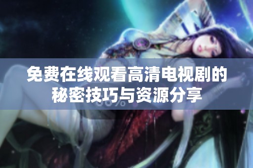 免费在线观看高清电视剧的秘密技巧与资源分享