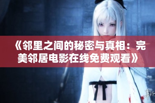 《邻里之间的秘密与真相：完美邻居电影在线免费观看》