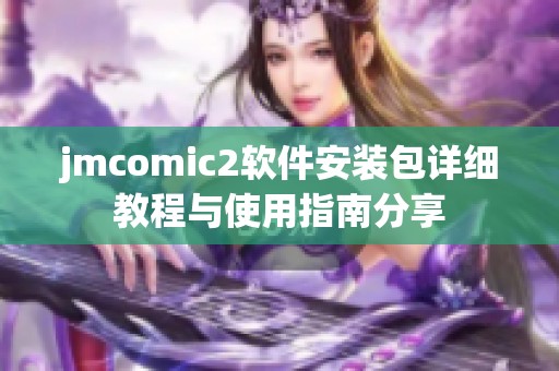 jmcomic2软件安装包详细教程与使用指南分享