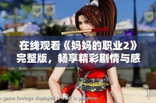 在线观看《妈妈的职业2》完整版，畅享精彩剧情与感人故事