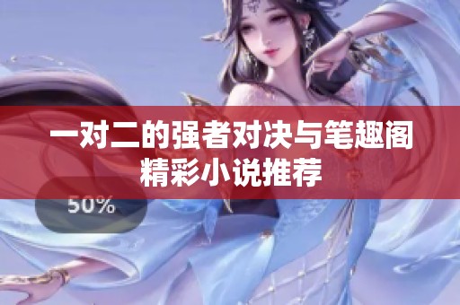 一对二的强者对决与笔趣阁精彩小说推荐
