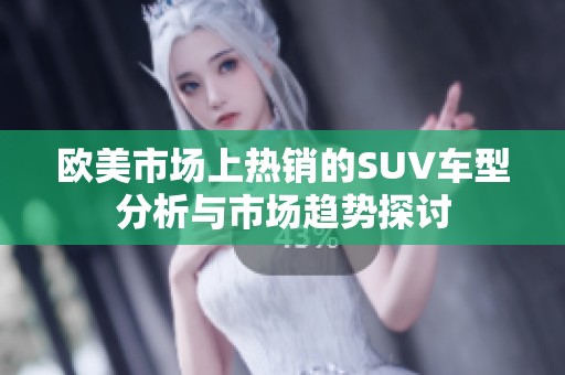 欧美市场上热销的SUV车型分析与市场趋势探讨