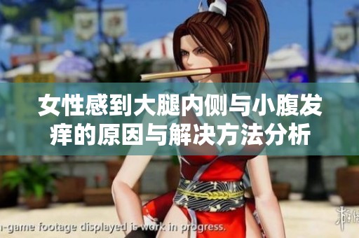 女性感到大腿内侧与小腹发痒的原因与解决方法分析