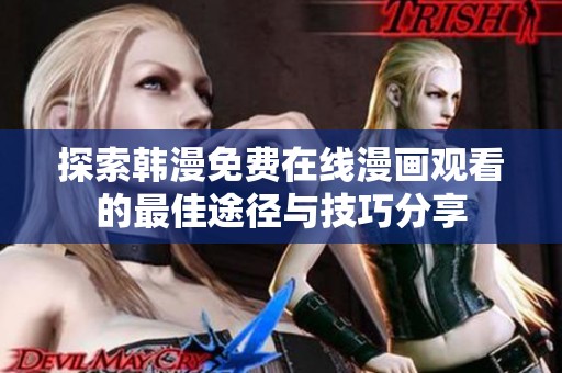 探索韩漫免费在线漫画观看的最佳途径与技巧分享