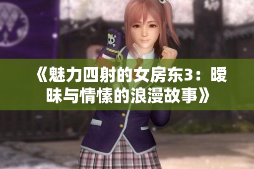 《魅力四射的女房东3：暧昧与情愫的浪漫故事》