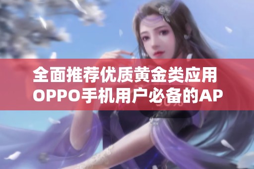 全面推荐优质黄金类应用 OPPO手机用户必备的APP大全