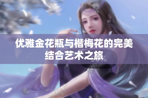 优雅金花瓶与楷梅花的完美结合艺术之旅