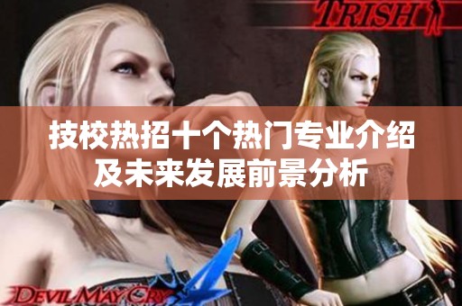 技校热招十个热门专业介绍及未来发展前景分析