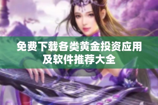 免费下载各类黄金投资应用及软件推荐大全