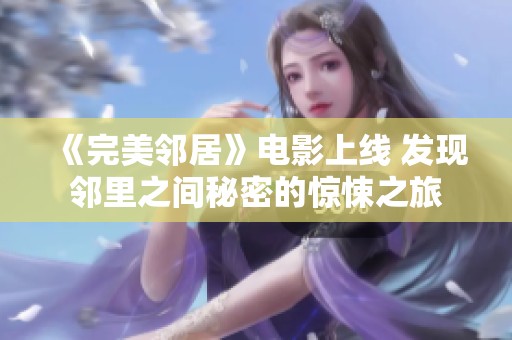 《完美邻居》电影上线 发现邻里之间秘密的惊悚之旅