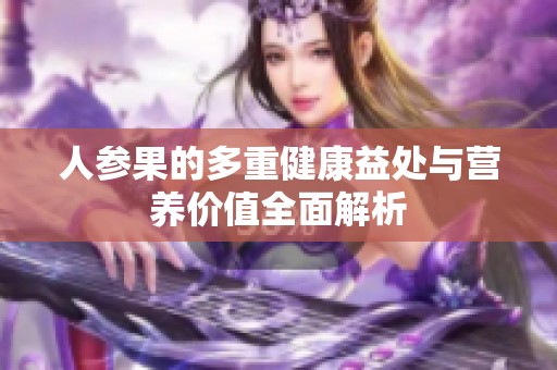 人参果的多重健康益处与营养价值全面解析