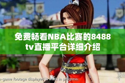 免费畅看NBA比赛的8488tv直播平台详细介绍