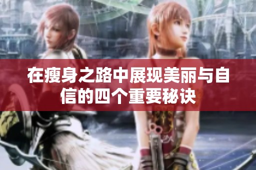 在瘦身之路中展现美丽与自信的四个重要秘诀